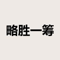 略胜一筹是什么意思