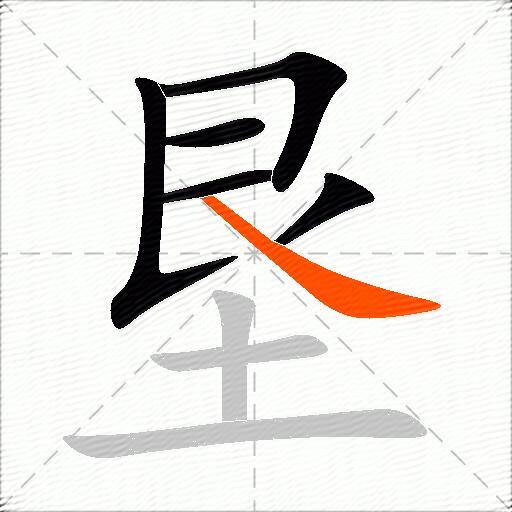 垦