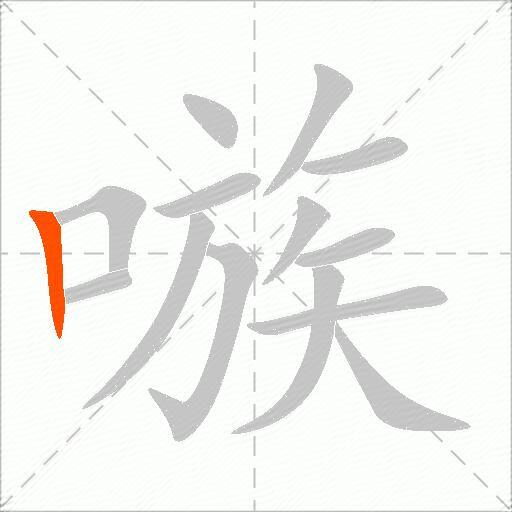 嗾
