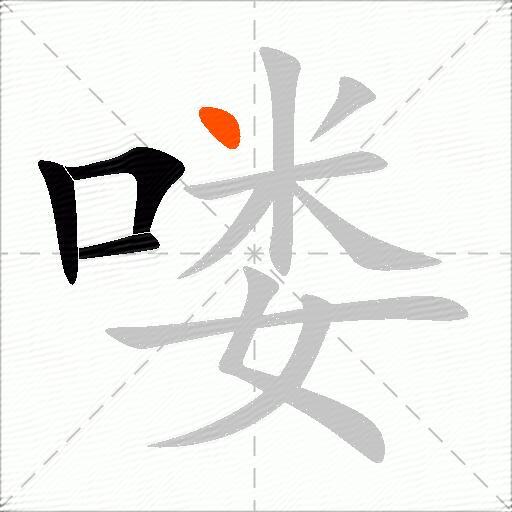 喽
