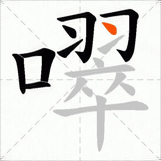 噿