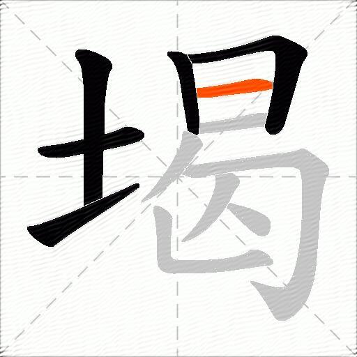 堨
