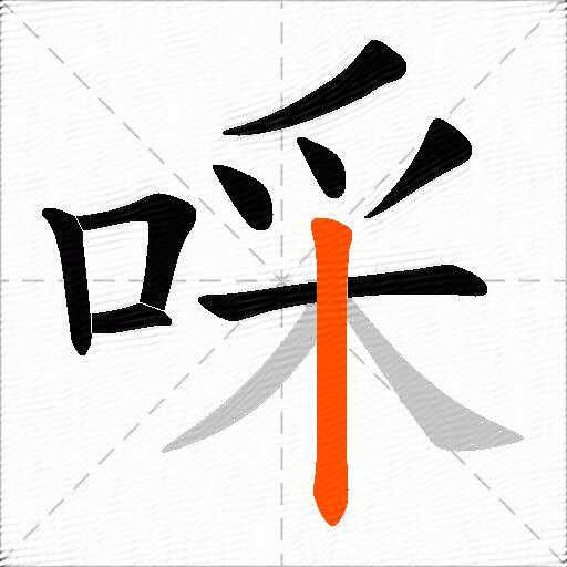 啋