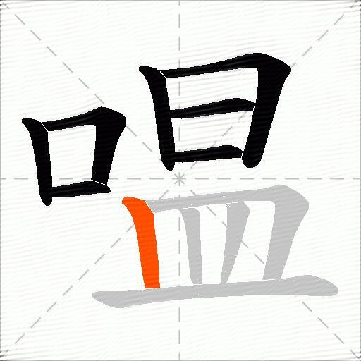 嗢