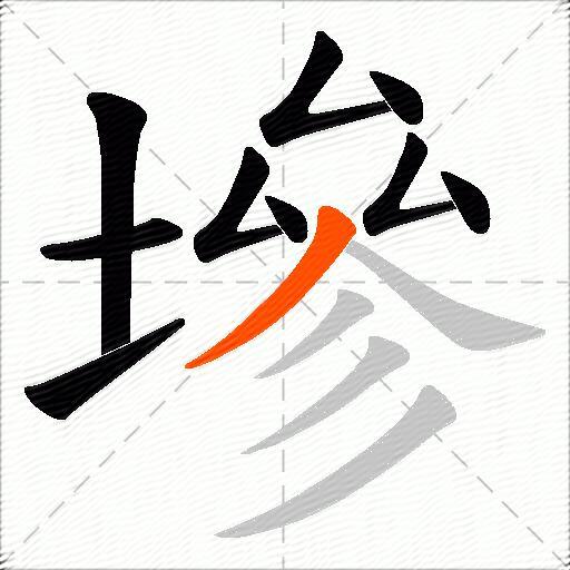 墋