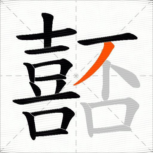 嚭