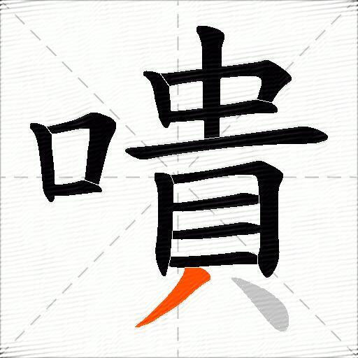 嘳