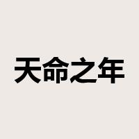 天命之年是什么意思