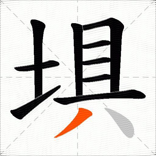埧
