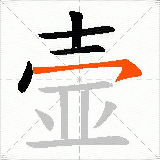 壸