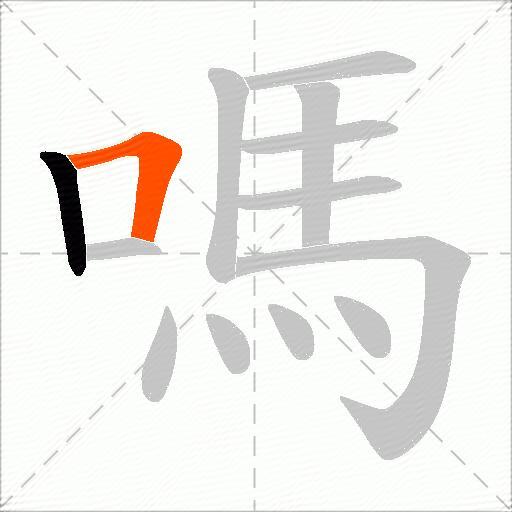 嗎