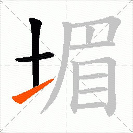 堳