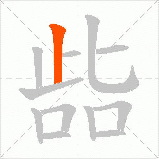 啙