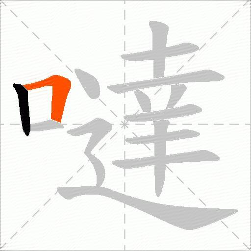 噠
