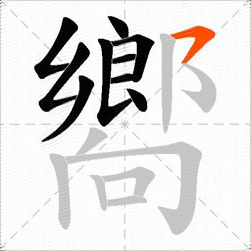 嚮
