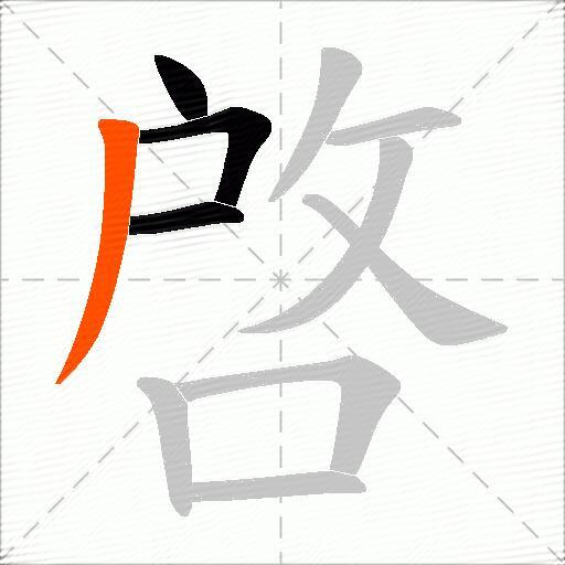 啓