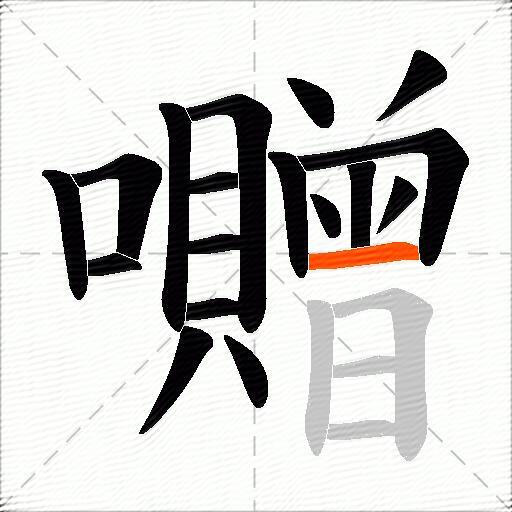 囎