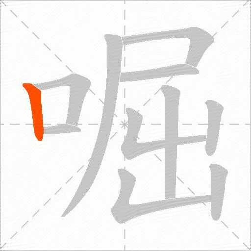 啒