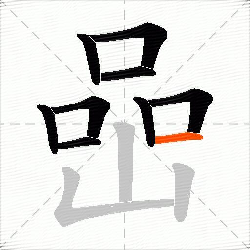 喦