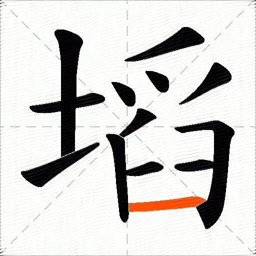 塪