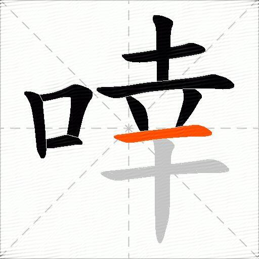 啈