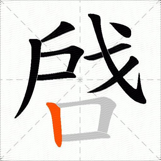 啔