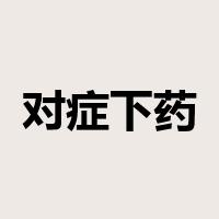 对症下药是什么意思