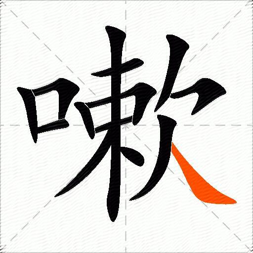 嗽