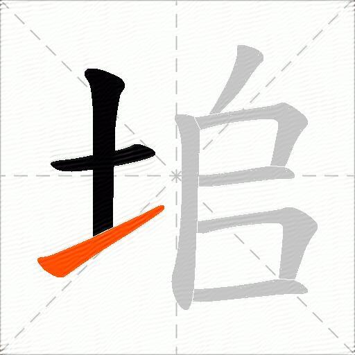 垖