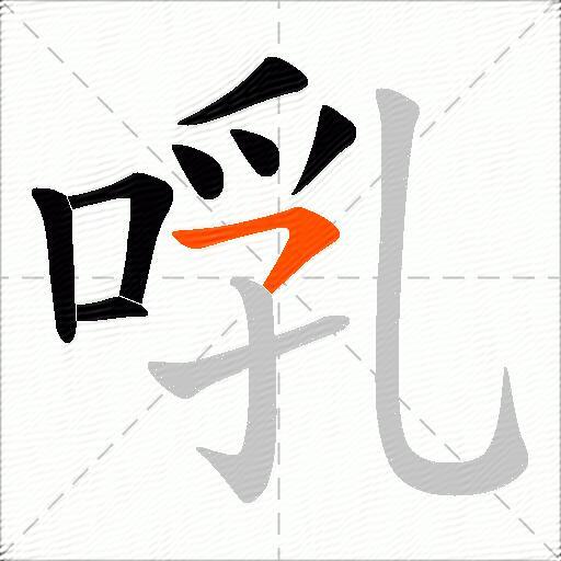 啂