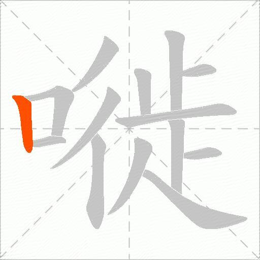 嘥