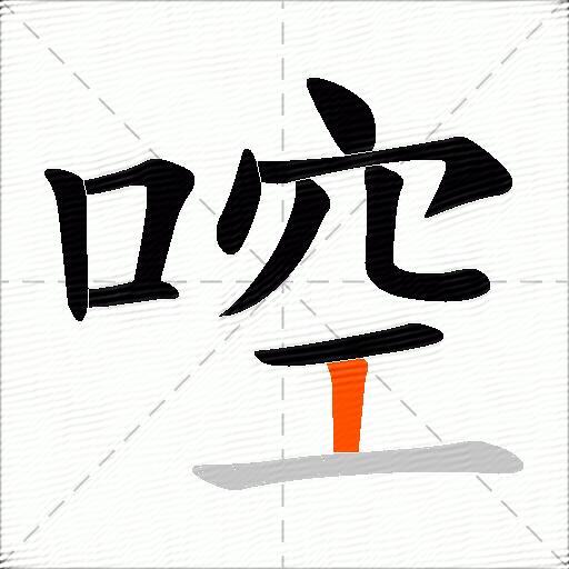 啌