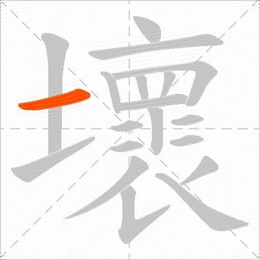 壞