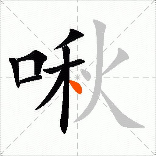 啾
