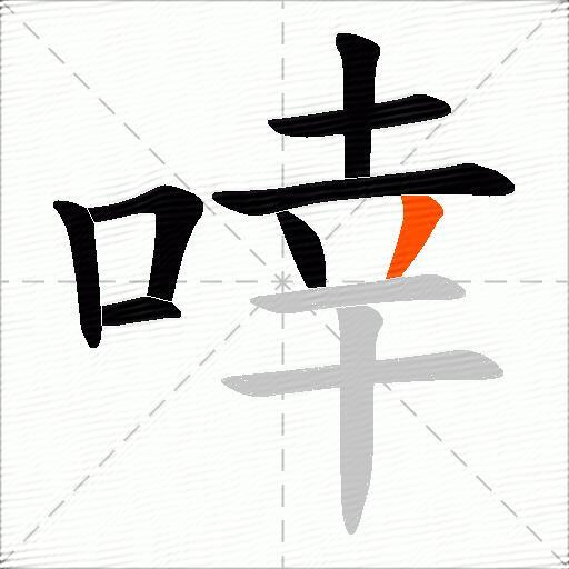 啈
