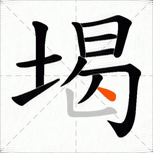 堨