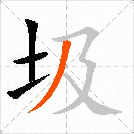 圾