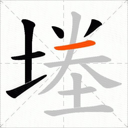 堘