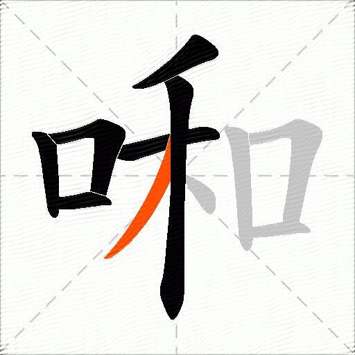 啝