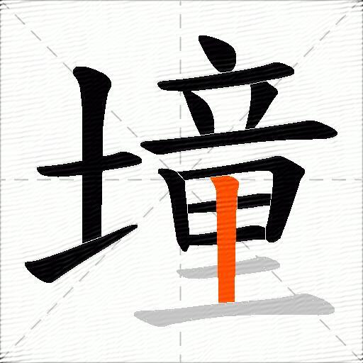 墥