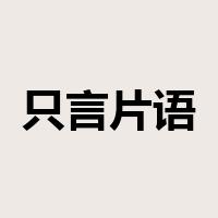 只言片语是什么意思