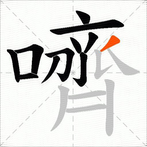 嚌