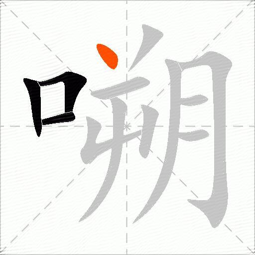 嗍