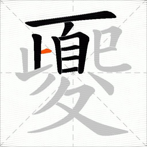 夒