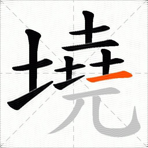 墝