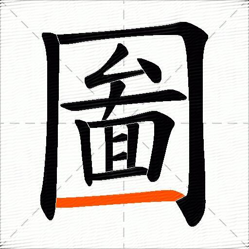 圗