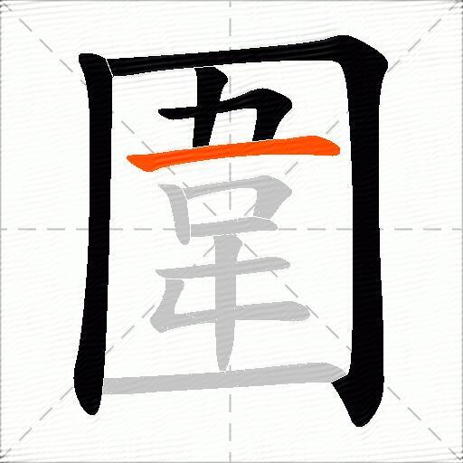 圍