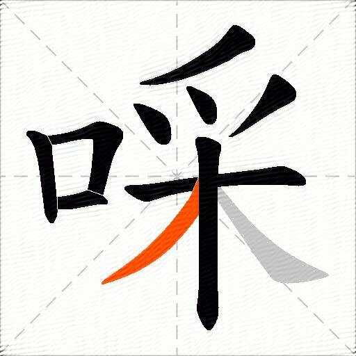 啋