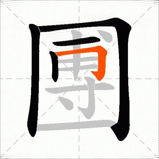 圑