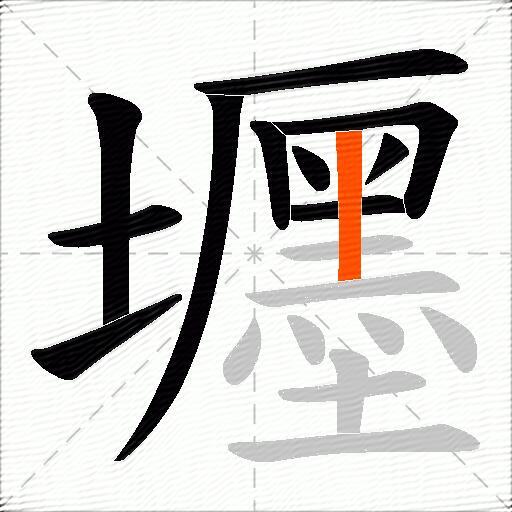 壥